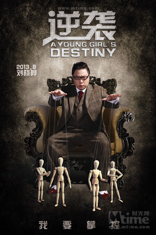 逆袭a young girl"s destiny(2013)角色海报 #02