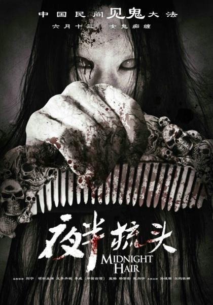 《夜半梳头》--国产恐怖片为何难逃精神病的宿命